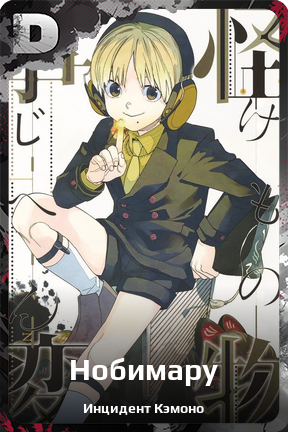 Карточка персонажа Нобимару