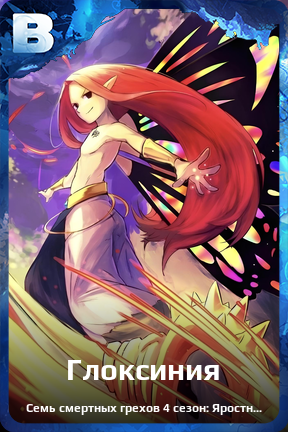 Карточка персонажа Глоксиния