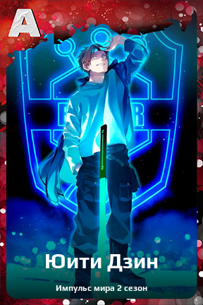 Карточка персонажа Юити Дзин