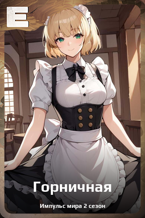 Карточка персонажа Горничная