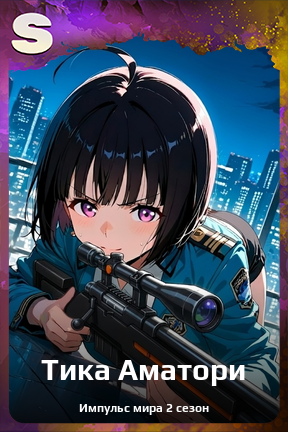 Карточка персонажа Тика Аматори