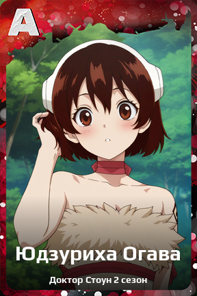Карточка персонажа Юдзуриха Огава