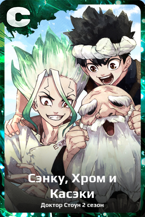 Карточка персонажа Сэнку, Хром и Касэки
