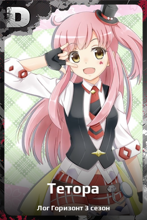 Карточка персонажа Тетора