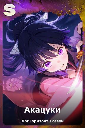 Карточка персонажа Акацуки