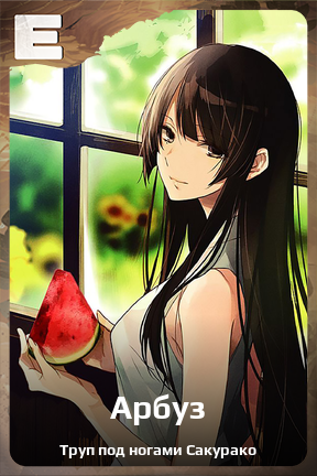 Карточка персонажа Арбуз