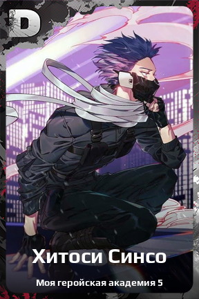 Карточка персонажа Хитоси Синсо