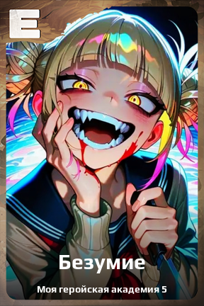 Карточка персонажа Безумие
