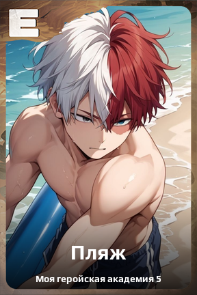 Карточка персонажа Пляж