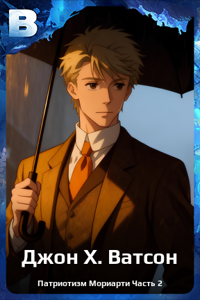 Карточка персонажа Джон Х. Ватсон