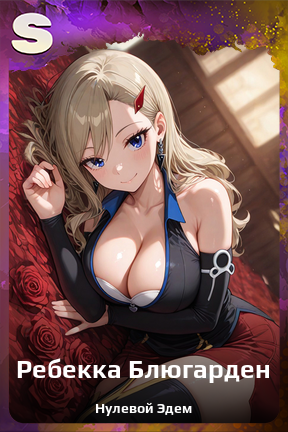 Карточка персонажа Ребекка Блюгарден