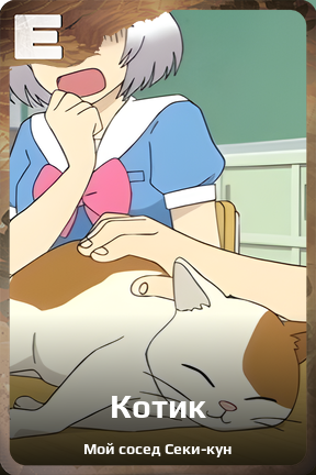 Карточка персонажа Котик