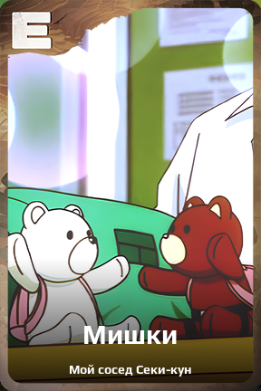 Карточка персонажа Мишки