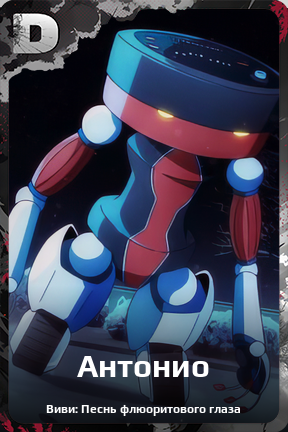 Карточка персонажа Антонио