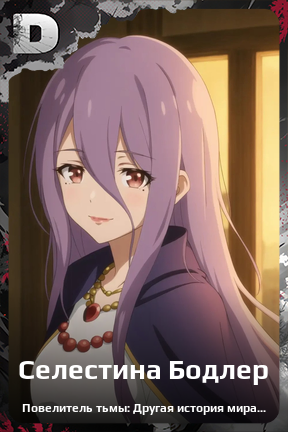 Карточка персонажа Селестина Бодлер