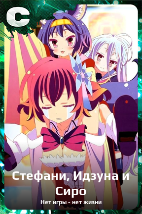 Карточка персонажа Стефани, Идзуна и Сиро