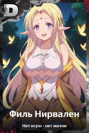 Карточка персонажа Филь Нирвален