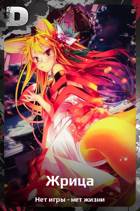 Карточка персонажа Жрица