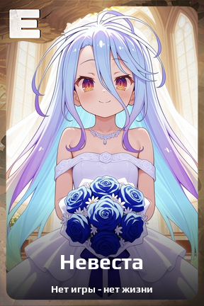 Карточка персонажа Невеста
