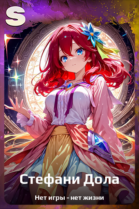 Карточка персонажа Стефани Дола