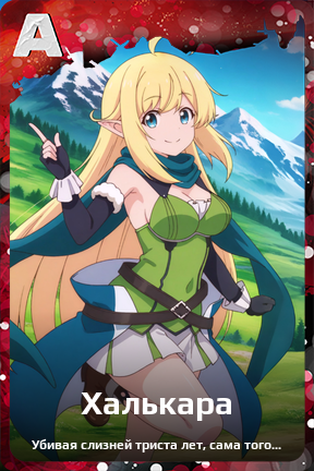 Карточка персонажа Халькара