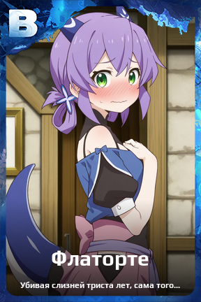 Карточка персонажа Флаторте