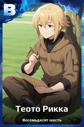 Карточка персонажа Теото Рикка