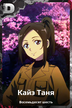 Карточка персонажа Кайэ Таня