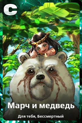 Карточка персонажа Марч и медведь