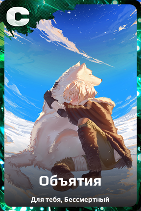 Карточка персонажа Объятия