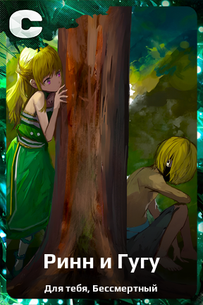 Карточка персонажа Ринн и Гугу