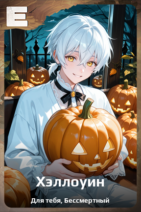 Карточка персонажа Хэллоуин