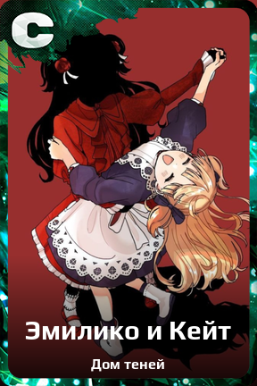 Карточка персонажа Эмилико и Кейт