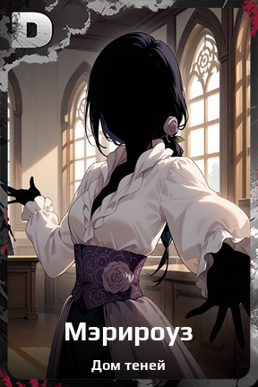 Карточка персонажа Мэрироуз