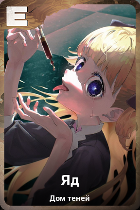 Карточка персонажа Яд