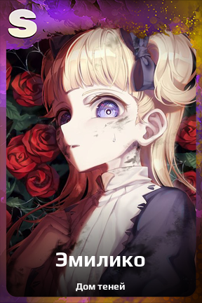 Карточка персонажа Эмилико