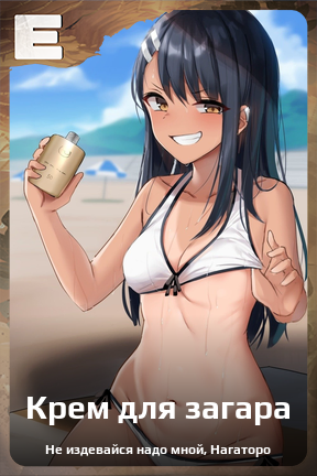Карточка персонажа Крем для загара