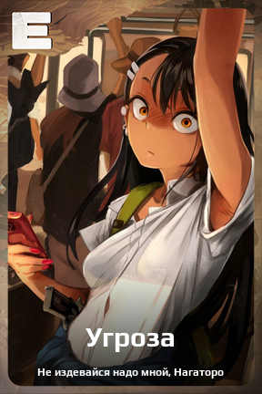 Карточка персонажа Угроза