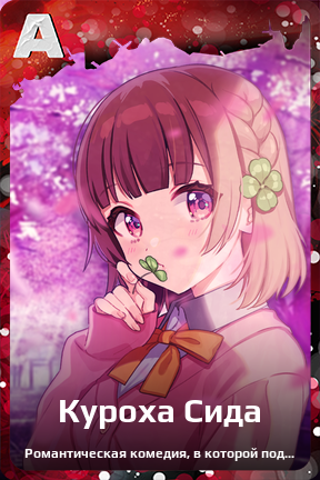 Карточка персонажа Куроха Сида