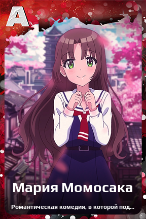 Карточка персонажа Мария Момосака