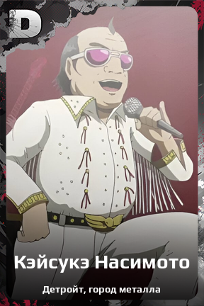 Карточка персонажа Кэйсукэ Насимото