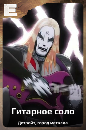Карточка персонажа Гитарное соло