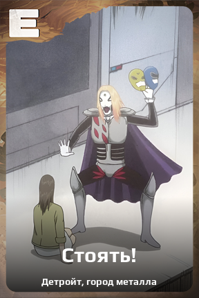 Карточка персонажа Стоять!