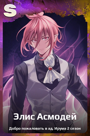 Карточка персонажа Элис Асмодей