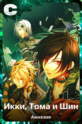 Карточка персонажа Икки, Тома и Шин