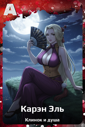 Карточка персонажа Карэн Эль