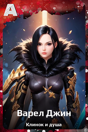 Карточка персонажа Варел Джин