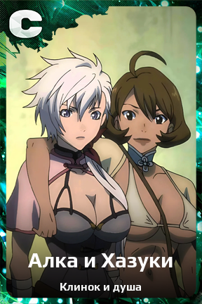 Карточка персонажа Алка и Хазуки