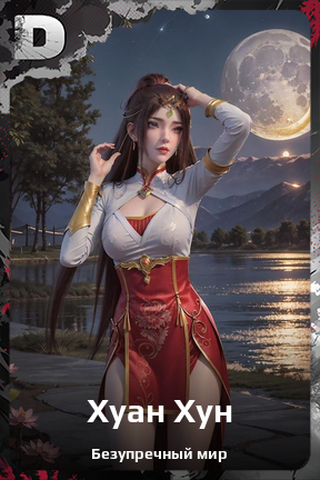 Карточка персонажа Хуан Хун