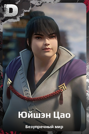 Карточка персонажа Юйшэн Цао